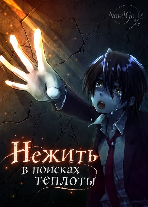 Нежить в поисках теплоты