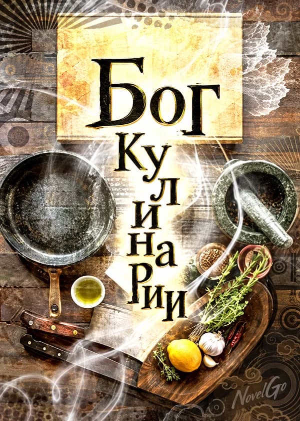 Бог Кулинарии