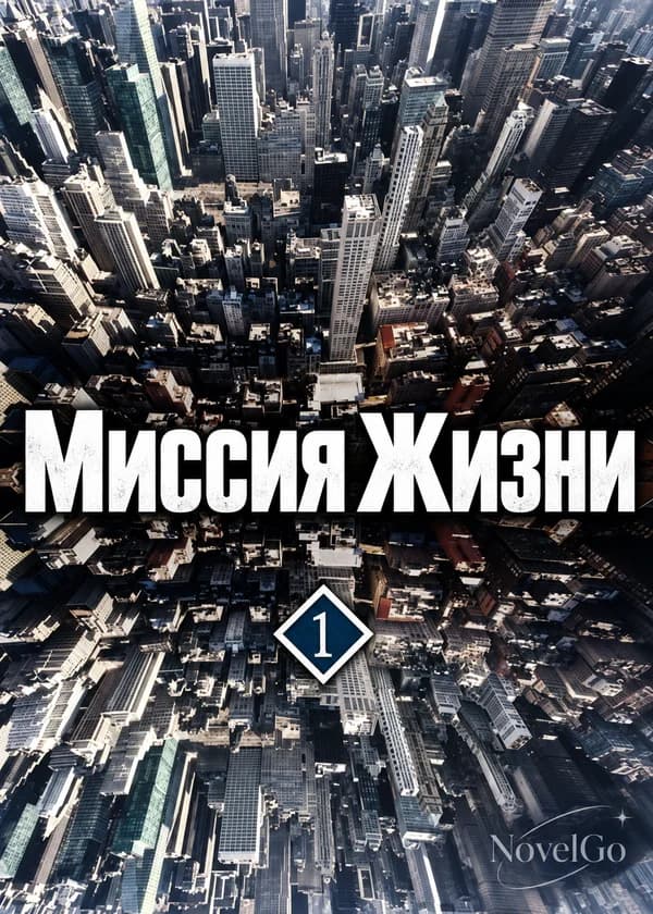 Миссия Жизни