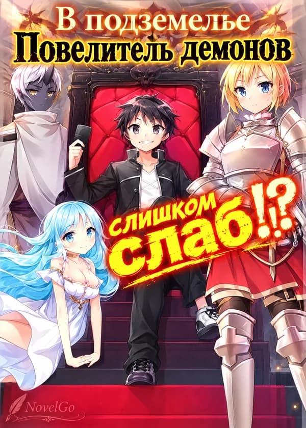 В подземелье Повелитель демонов слишком слаб!!?
