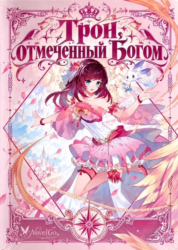 Трон, отмеченный Богом