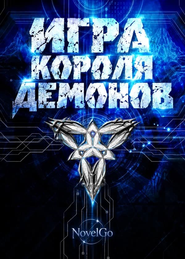 Игра Короля Демонов