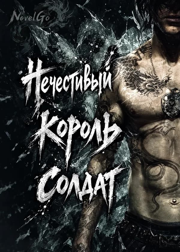 Нечестивый король солдат