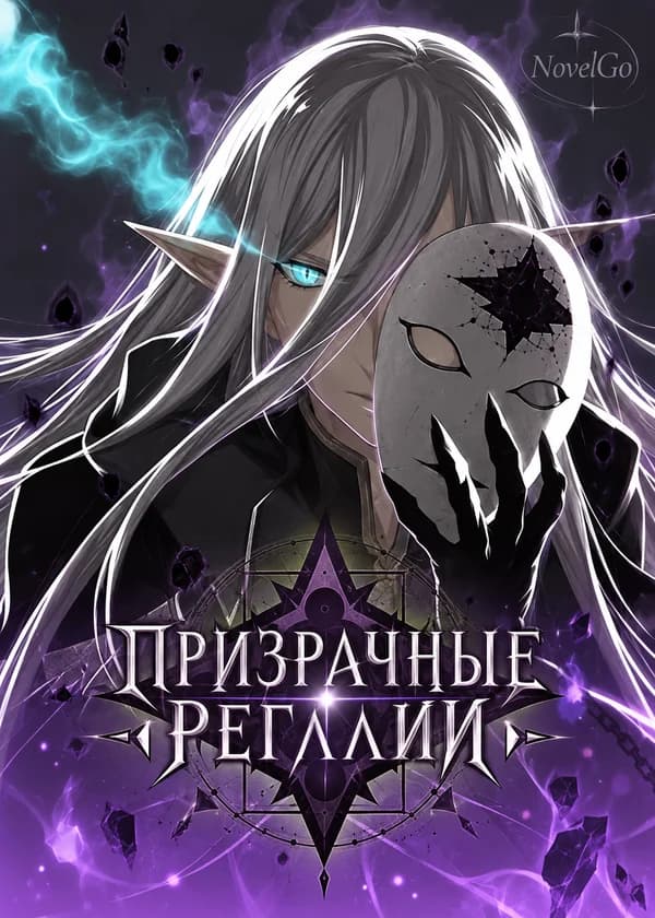 Призрачные Регалии
