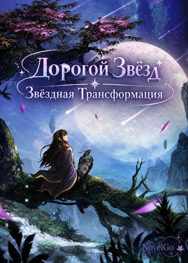 Дорогой Звёзд / Звёздная Трансформация