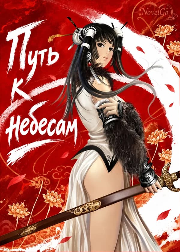 Путь к небесам