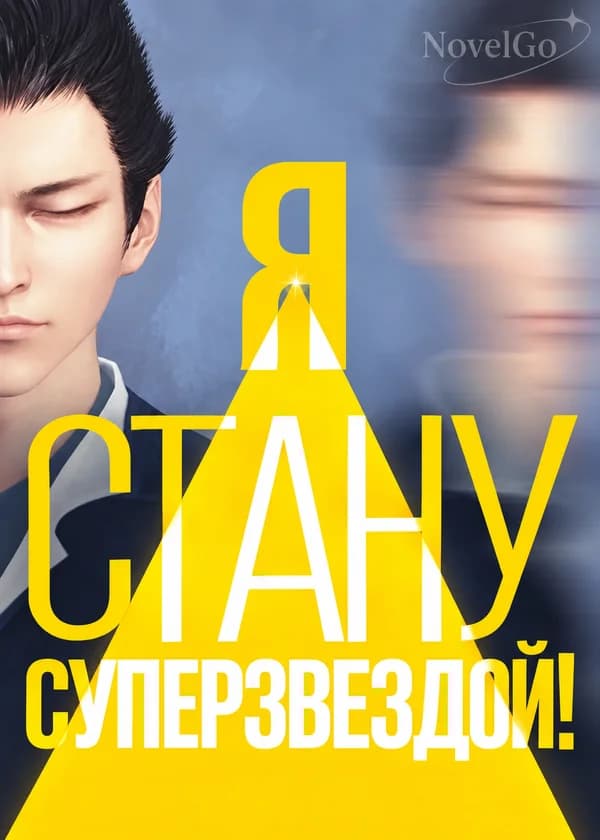 Я стану суперзвездой!