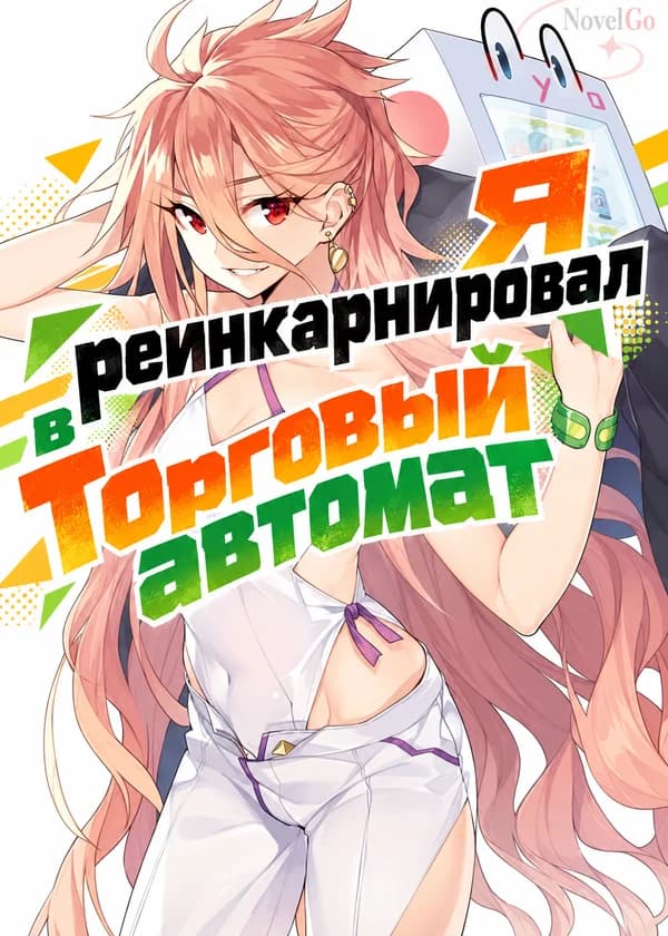 Я реинкарнировал в Торговый автомат