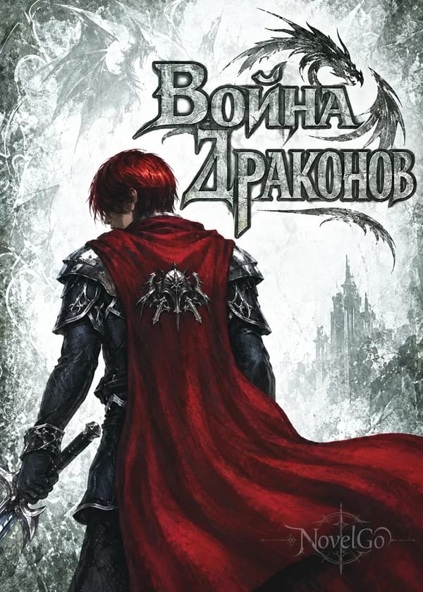 Война Драконов