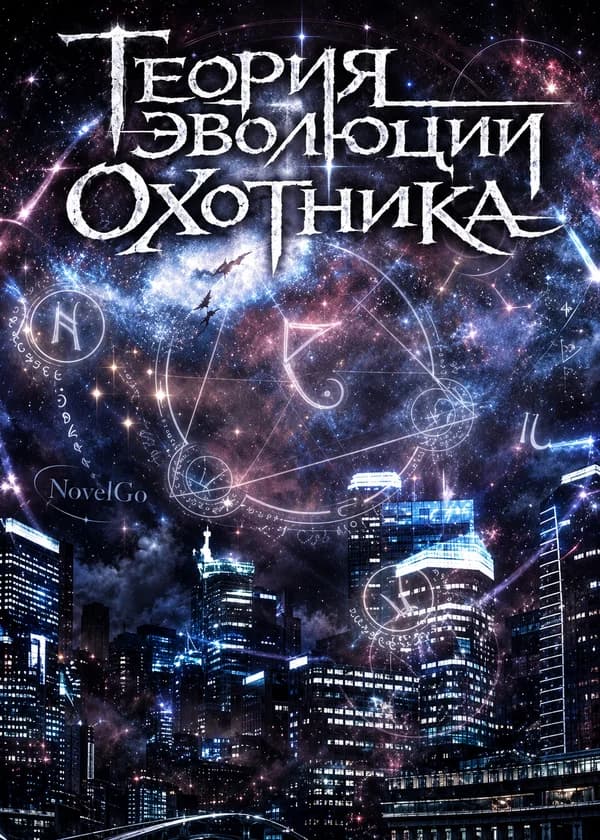 Теория эволюции Охотника
