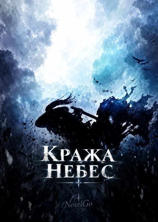 Кража небес