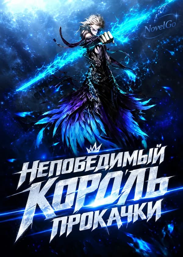 Непобедимый король прокачки