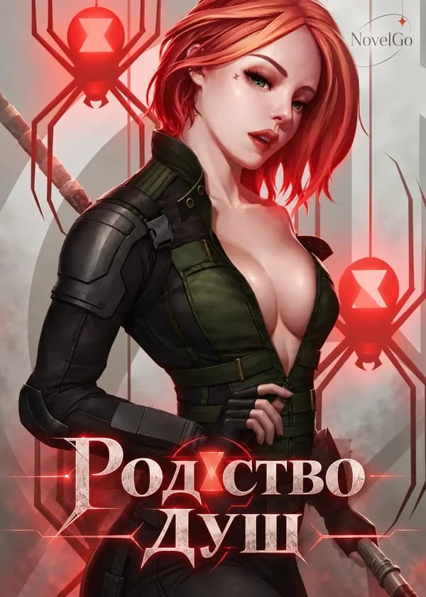 Родство Душ