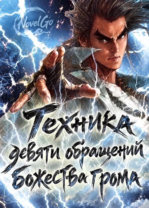 Техника девяти обращений божества грома