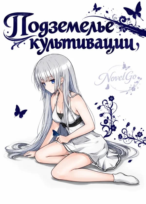 Подземелье культивации