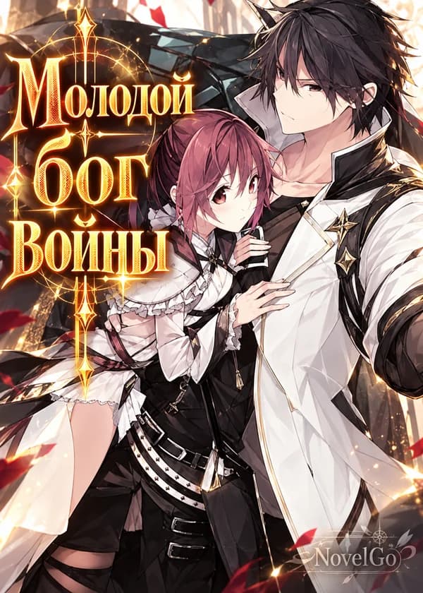 Молодой бог войны