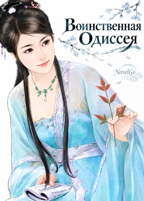 Воинственная Одиссея