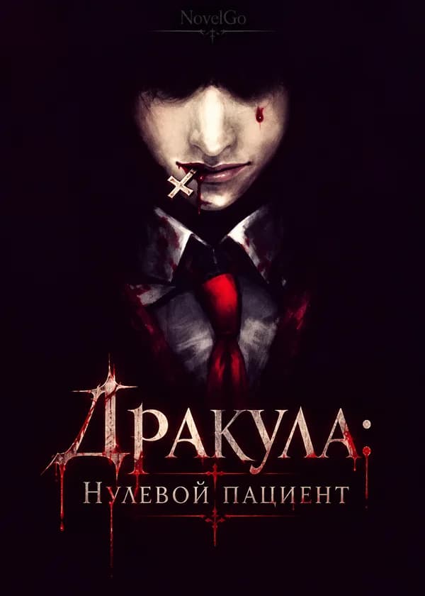 Дракула: Нулевой пациент
