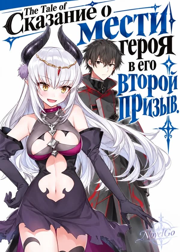 The Tale of Revenge of Hero on his Second Coming / Сказание о мести героя в его второй призыв.