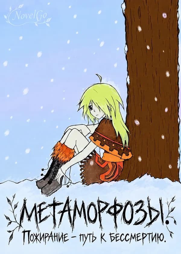 Метаморфозы. Пожирание - путь к бессмертию.