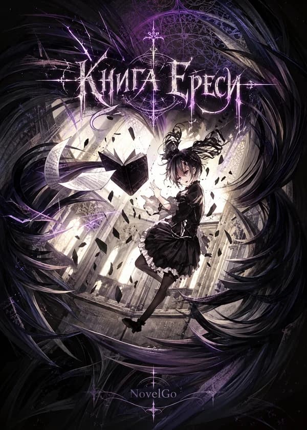 Книга Ереси