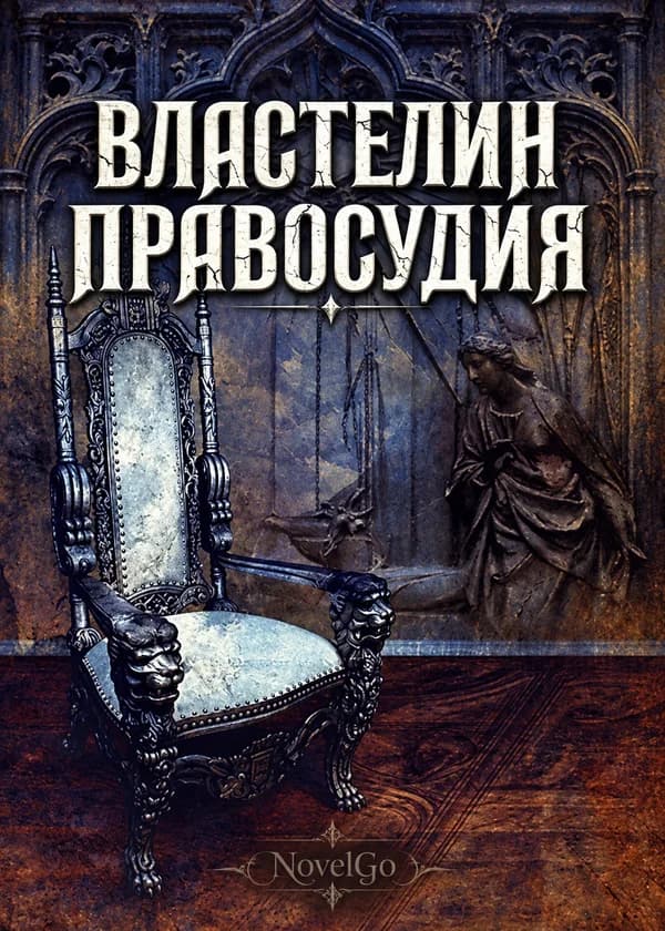 Властелин правосудия