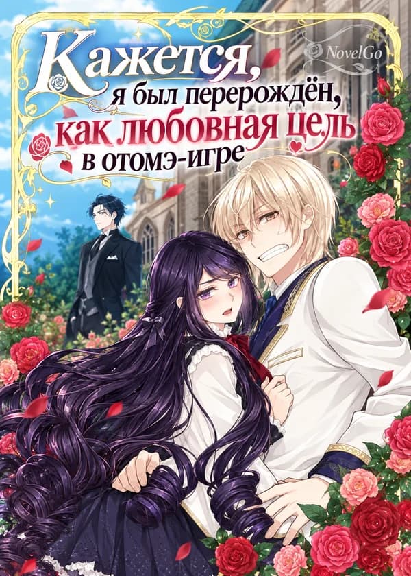 Кажется, я был перерождён, как любовная цель в отомэ-игре