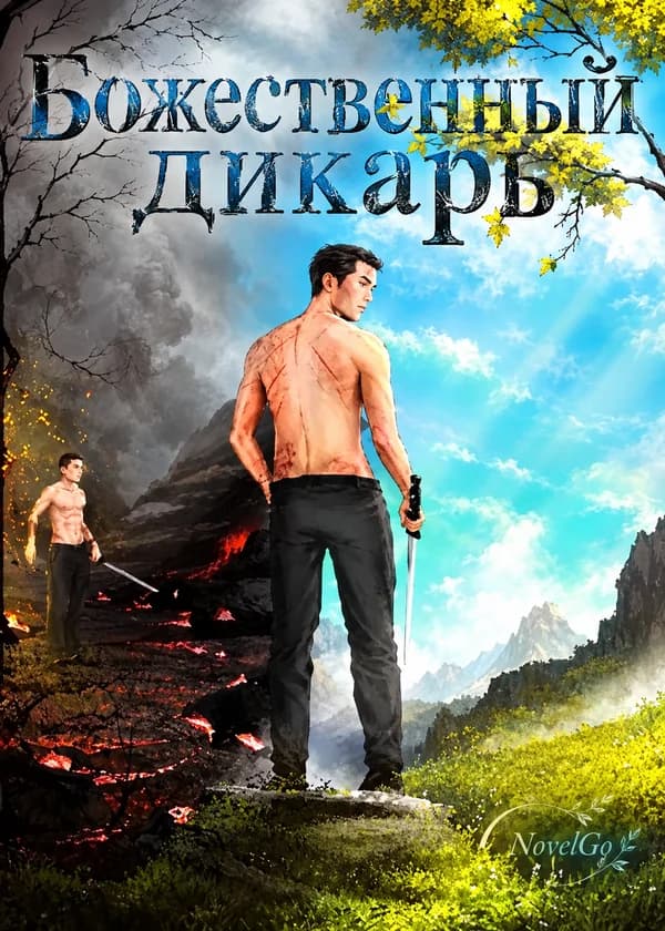 Божественный дикарь