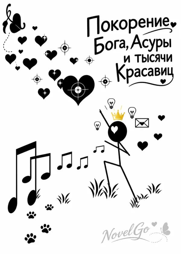 Покорение Бога, Асуры и тысячи Красавиц