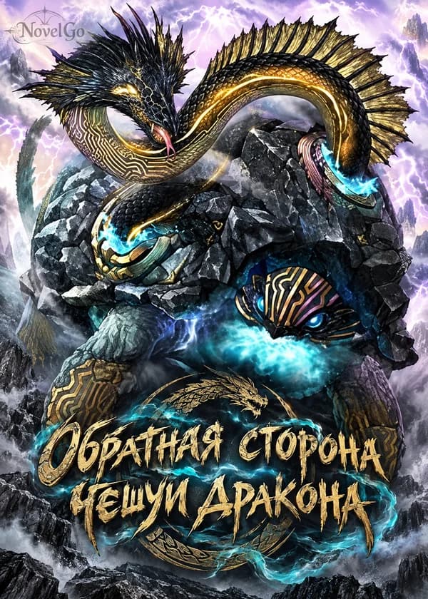Обратная сторона чешуи дракона