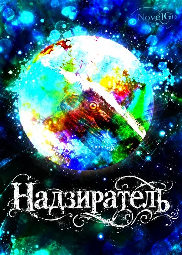 Надзиратель