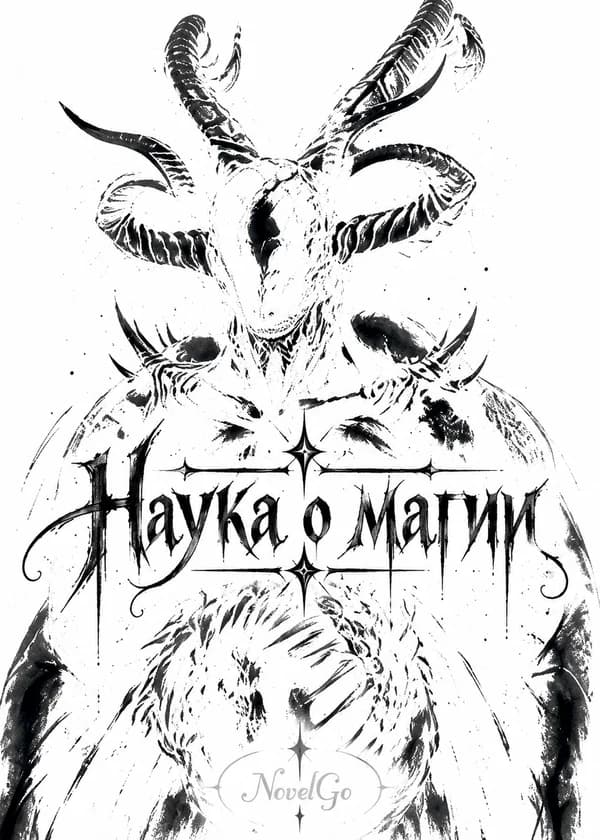 Наука о магии
