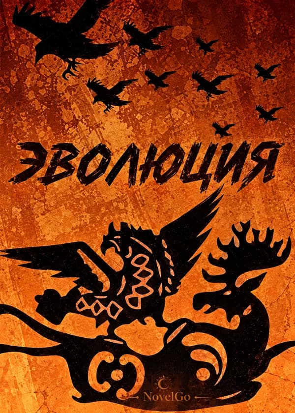 Эволюция