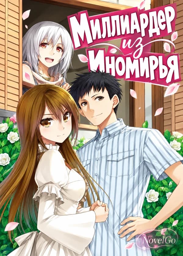 Миллиардер из иномирья