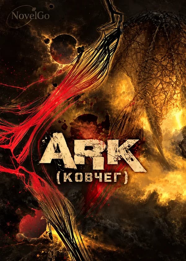Арк (Ковчег)
