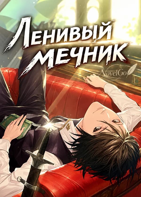 Ленивый мечник