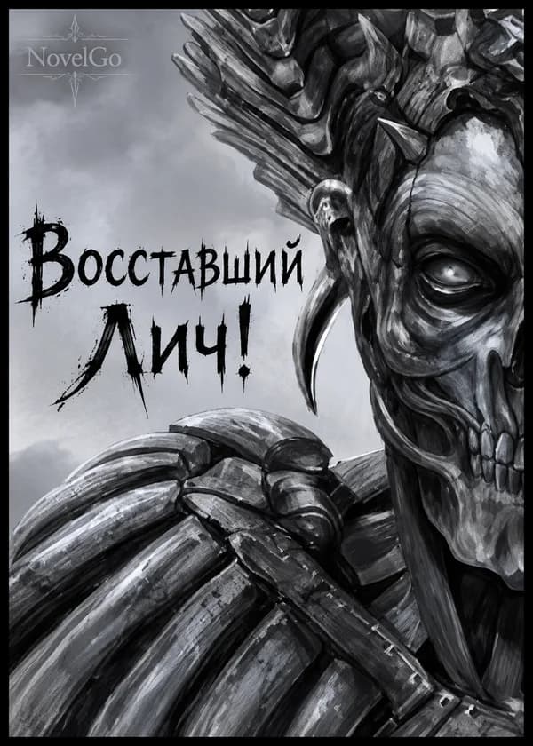 Восставший Лич!