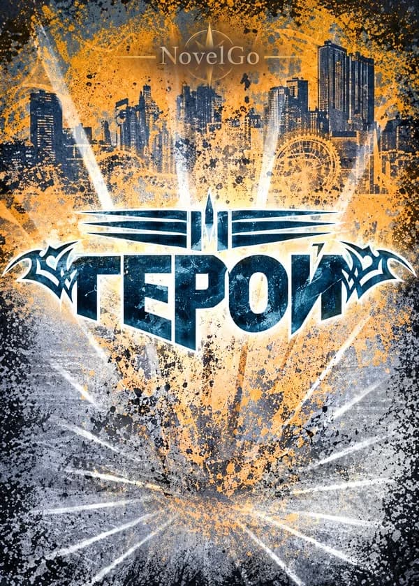 Герой