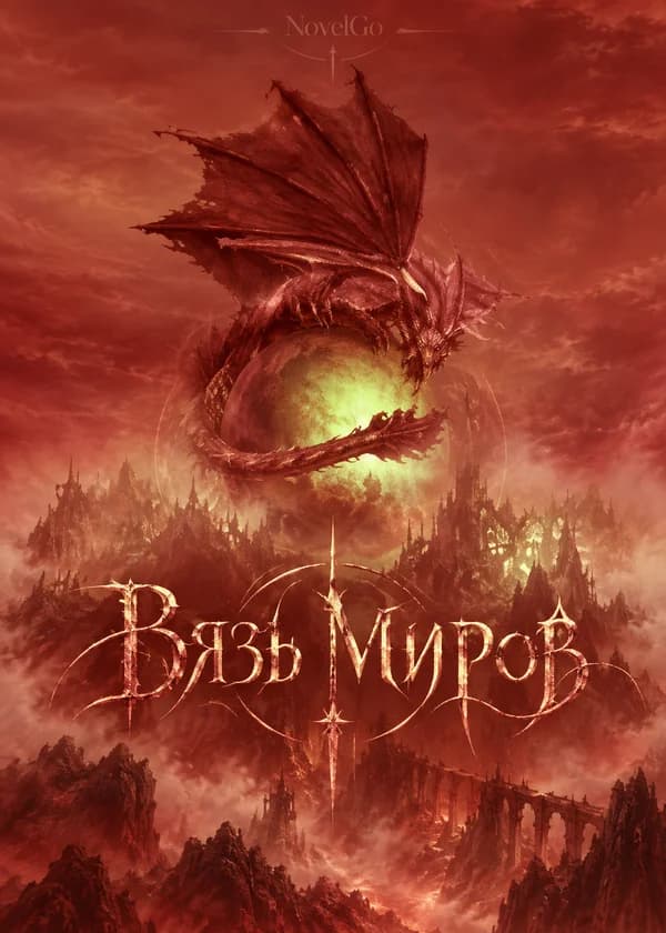 Вязь Миров