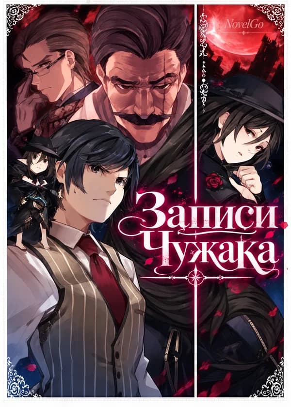 Записи Чужака