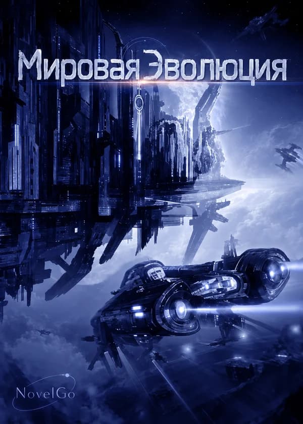 Мировая Эволюция