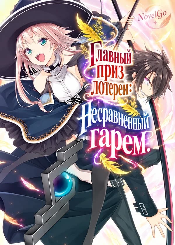 Главный приз лотереи: Несравненный гарем.