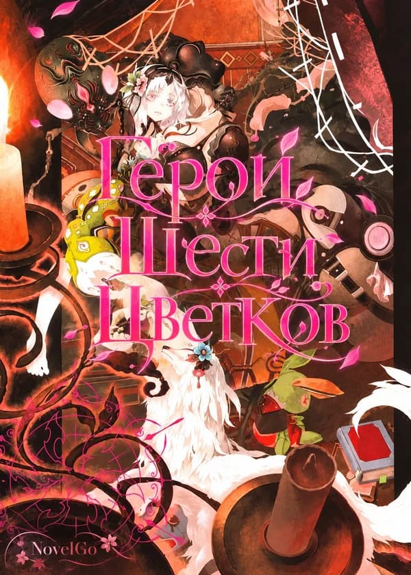 Герои Шести Цветков