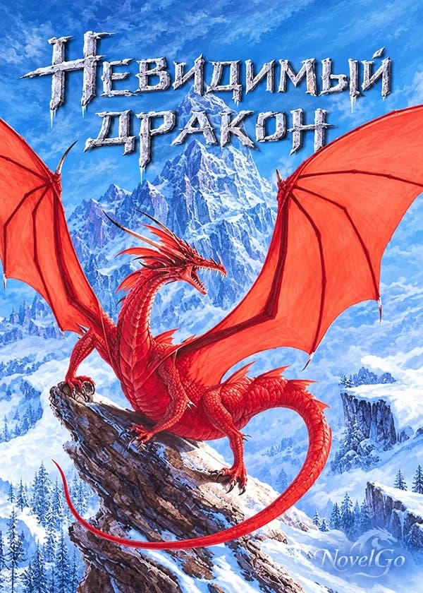 Невидимый дракон