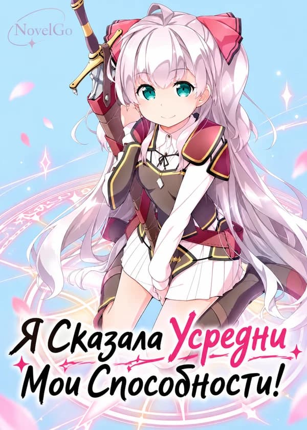 Я Сказала Усредни Мои Способности!