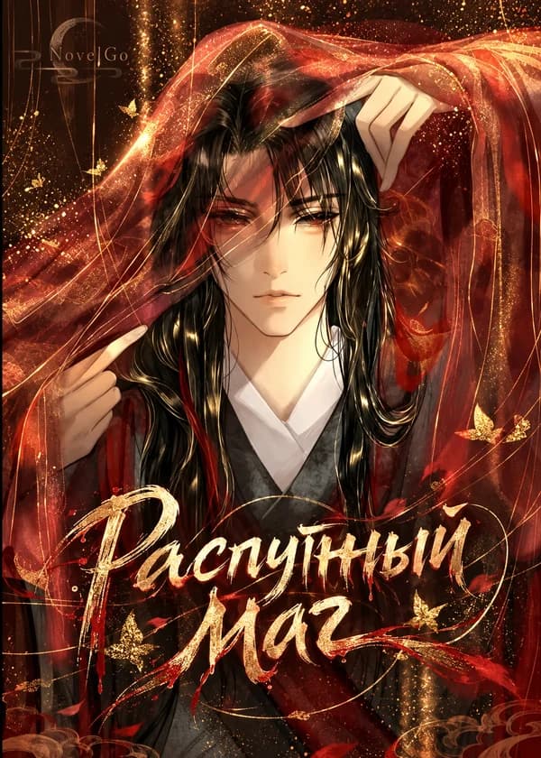 Распутный маг