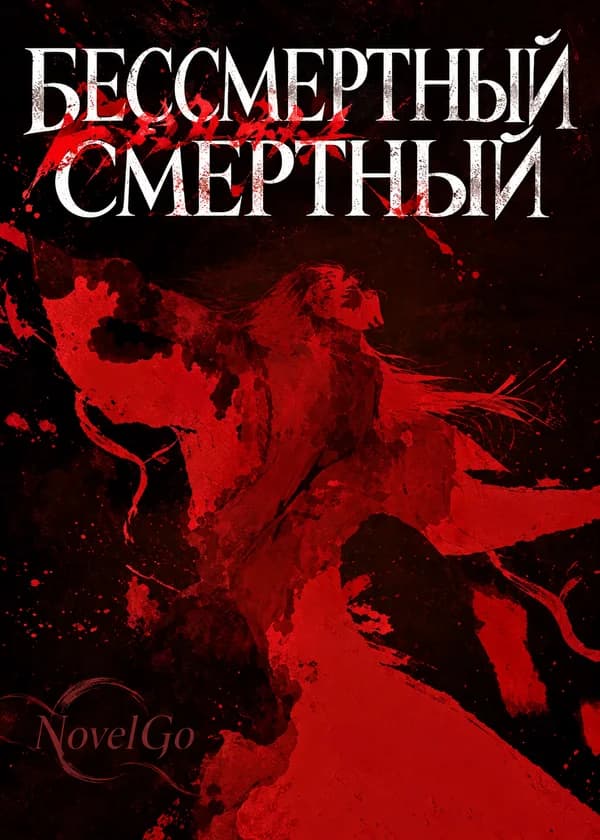 Бессмертный Смертный