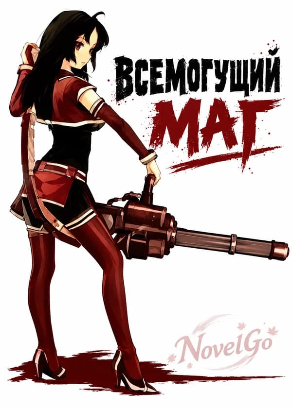 Всемогущий маг