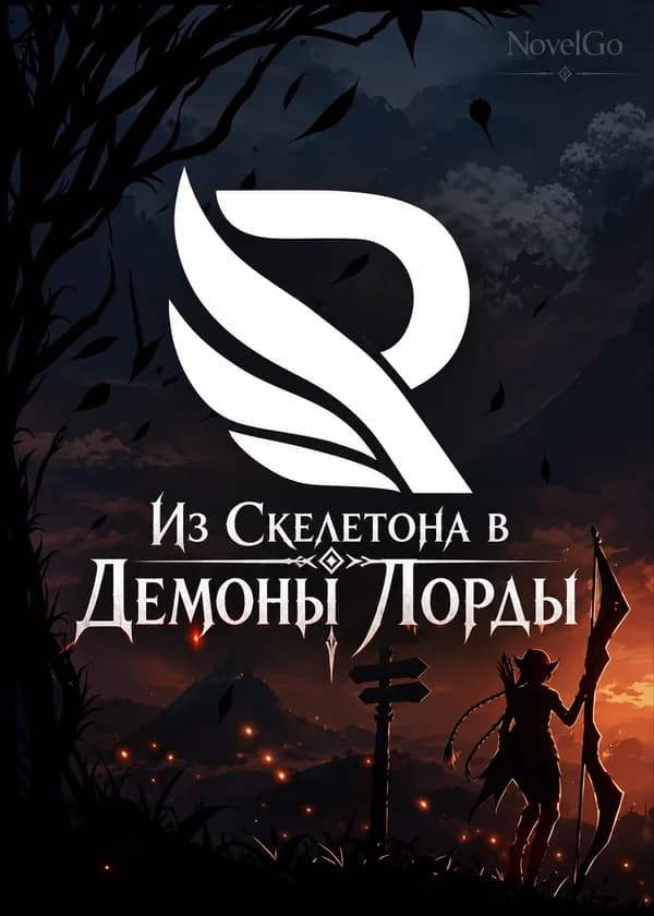 Из Скелетона в Демоны Лорды