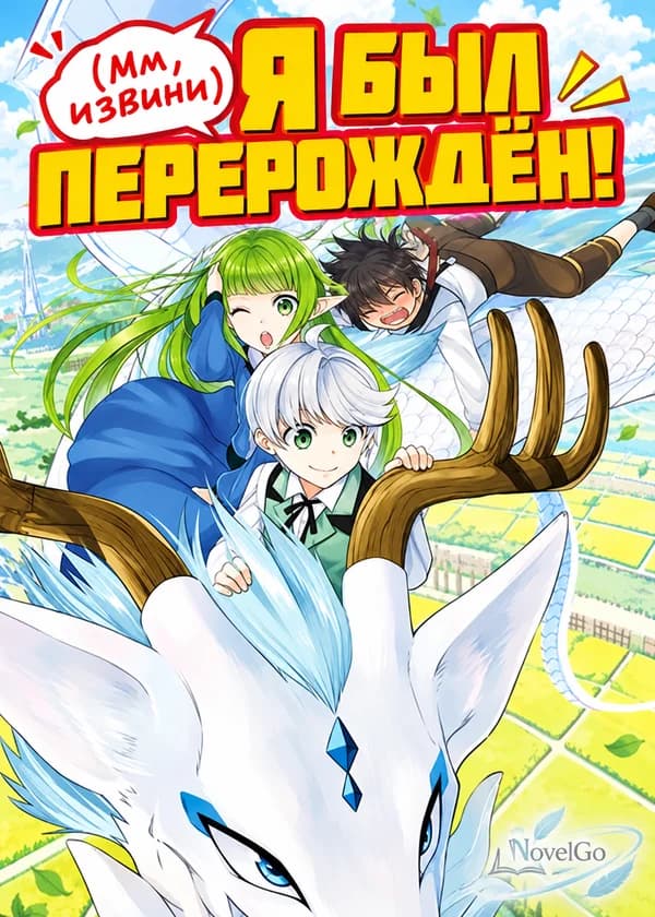 (Мм, извини) Я был перерождён!